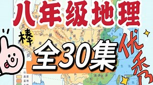 【全30集】初中地理动画趣味讲解 八年级地理上下册 暑假好好努力，开学当学霸