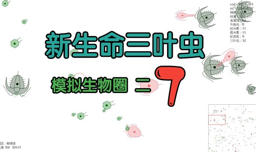 这不是一般的虫，这是被灭过门的虫，计算机模拟生物圈第二季【第7期】