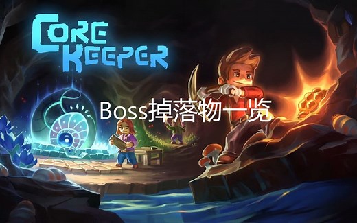 地心护核者Core Keeper全部Boss掉落物收集