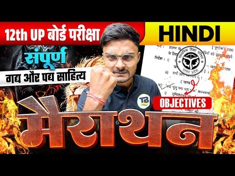 सम्पूर्ण Hindi का निचोड़ | Hindi Class 12 Full Revision | Class 12 Hindi Objective Up Board