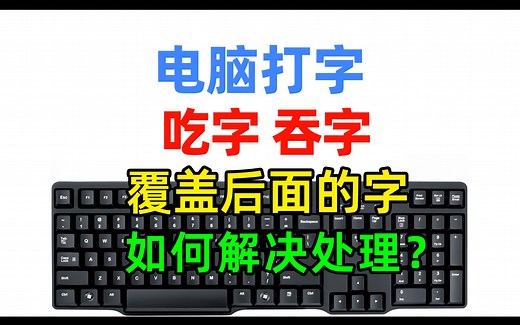 电脑上打字，在word或微信中出现吃字、吞字，覆盖后面字的情况，应该如何解决避免？