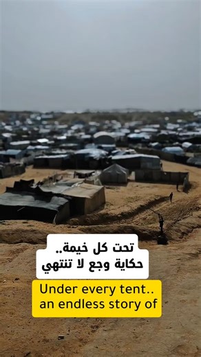 ‎نصر برو‎ on Instagram‎: "تحت كل خيمة.. حكاية وجع لا تنتهي. ​الإنجليزي: Under every tent.. an endless story of"‎