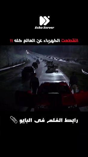 انقطاع الكهرباء وتأثيره على الأرض في Revolution