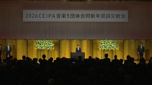 ＣＥＩＰＡ・音楽５団体合同新年賀詞交歓会-令和8年1月20日 | 政府広報オンライン