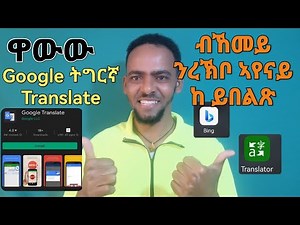 ቋንቋ ትግርኛ ዝበለጸ ኣብ Google Transtate! ኣየናይ App ይበልጽ!