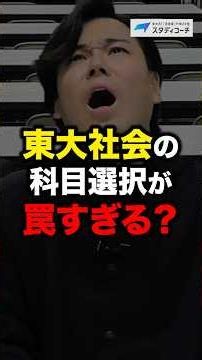 [U-Tokyo Entrance Exam] 2026 U-Tokyo Entrance Exam "Social Studies" Countdown #StudyCoach #Colleg...