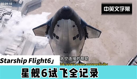 【中英文对照字幕】SpaceX 星舰6（Starship Flight 6）发射全记录
