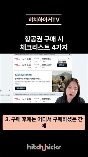 Before you buy your flight, be sure to check this out! 4 things to check when purchasing a ticket