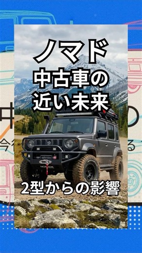 ノマドの中古車の近い未来