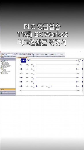 [미쓰비시전기-EDU] PLC 중급실습 - 11강) GX Works2 비교연산문 명령어(Comparision)