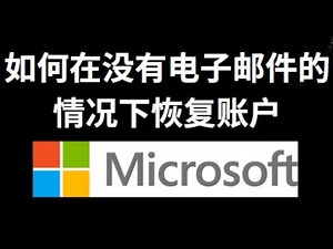 如何在没有电子邮件的情况下恢复 Microsoft 账户？完整找回方法教程