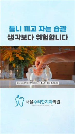 틀니 끼고 자는 습관 생각보다 위험합니다 #틀니 #틀니관리 #틀니주의사항 #치아관리 #오산치과