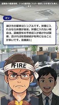 退職後の健康保険、3つの選択肢どれが一番安いか計算式を教えます #Shorts #健康保険 #退職 #社会保険