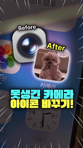 안녕하세요, ‘휴대폰은 민석이형’입니다! 😊 혹시 아이폰 업데이트하고 나서 왠지 모르게 정 안 가는 카메라 아이콘 때문에 신경 쓰이셨나요? 👀 매일 수십 번씩 보는 내 아이폰 화면, 이제 밋밋한 기본 아이콘 대신 내가 좋아하는 귀여운 이미지로 바꿔보세요! 단 1분만 투자하면 나만의 감성을 담은 세상에 하나뿐인 폰으로 만들 수 있답니다. ✨ 영상에 나온 귀여운 강아지🐶 / 짱구 캐릭터 이미지로 바로 설정해보고 싶으시다면, 👇 지금 바로 댓글에 '카메라' 라고 남겨주세요! DM으로 원본 이미지를 바로 보내드릴게요! 슝=3 💌 📱 '휴대폰은 민석이형' 미소폰 이야기 단순히 휴대폰을 판매하는 곳이 아닌, 고객님의 스마트 라이프가 더 즐거워지도록 다양한 꿀팁과 정보를 나누는 곳입니다. 10년 경력의 노하우로 통신사보다 저렴하게, 성지보다 더 친절하게! 지역에서 가장 믿을 수 있는 매장에서 인생 폰, 인생 요금제를 만나보세요! 궁금한 점은 언제든 편하게 DM으로 문의해주세요. :)