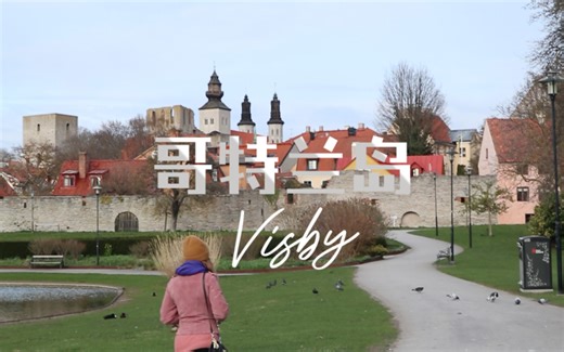 【Vlog 15】【瑞典哥特兰岛】Visby小镇两日游