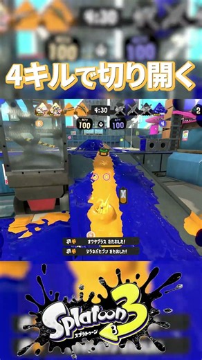 4キルで切り開くマニューバーコラボ【Splatoon3】