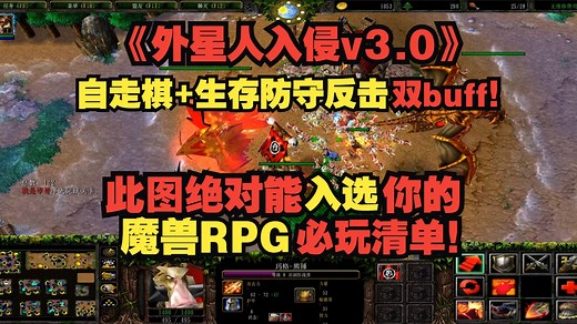 少有的生存类精品地图！魔兽RPG《外星人入侵v3.0》80对战平台 经典怀旧地图推荐老图自走棋