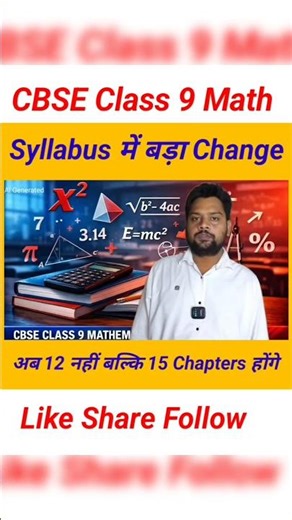 CBSE Class 9 Math Syllabus में बड़ा Update New Book में 15 Chapters होंगे। #shorts