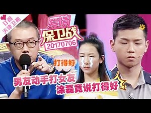 《爱情保卫战》20170706：男友动手打女友 涂磊竟说打得好