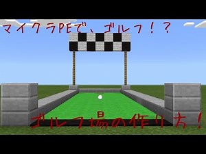 マイクラPEでゴルフ！？ゴルフ場の作り方！