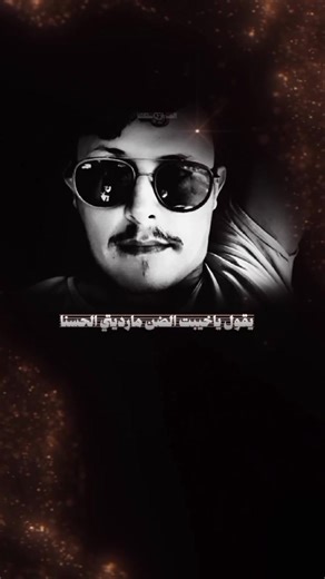 ياخيبت الضن مارديتي الحسنا #شعراء_وذواقين_الشعر_الشعبي #تصميم_فيديوهات🎶🎤🎬 #اعاده_نشر🔁