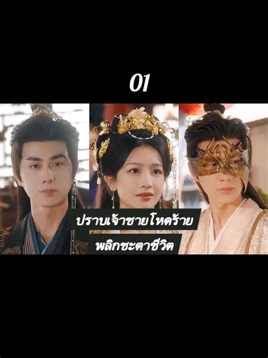 ปราบเจ้าชายโหดร้าย ตอนที่ 01 | ซีรี่ย์สั้นจีนสั้นน่าดู