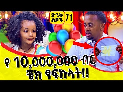 የ 10,000,000 ብር ቼክ ጻፍኩላት ፡ ድንቅ ልጆች 71፡ ኮሜዲያን እሸቱ ፡ Comedian Eshetu : Donkey Tube Ethiopia.