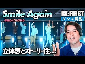 BE:FIRST × 橘慶太 × s**t kingzの三角形が美しくハマる！ BE:FIRST / Smile Again -Dance Practice-