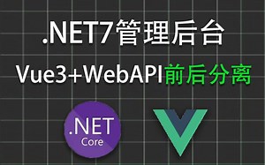 2023最新【.NET7管理后台，Vue3+WebAPI前后分离】从零手写(.NET6/.NET7/.NET Core/JWT/刷新Token）B1184