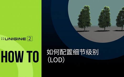如何配置细节级别（LOD）