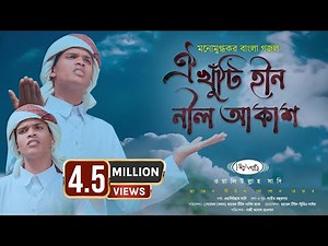 মায়াবী যাদু মাখা কণ্ঠে | হৃদয়স্প‍র্শী গজল | ঐ খুঁটিহীন নীল আকাশ | Khutihin Nil akash | Heaven Tune