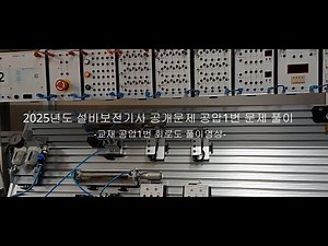 2025 Equipment Maintenance Engineer Practical Exam Pneumatics Problem 1