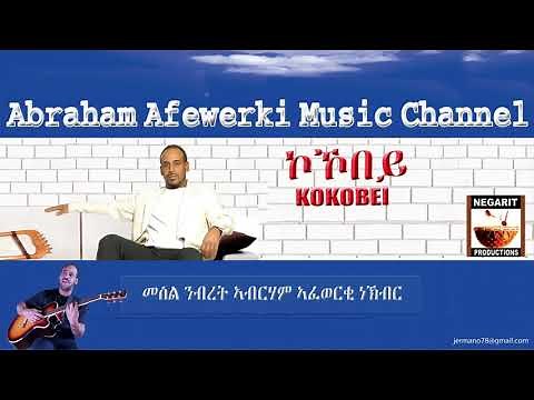 Eritrea music Abraham Afewerki - Kokobey/ኮኾበይ Official Audio Video