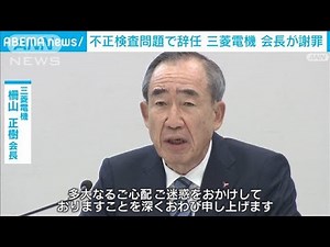 三菱電機　不正検査問題で辞任の柵山会長が謝罪(2021年10月2日) - WACOCA NEWS