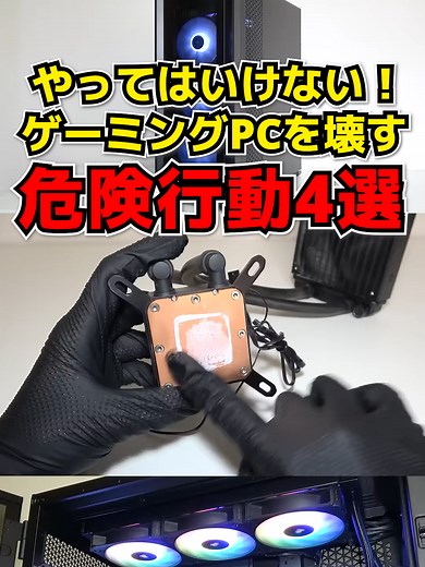 ゲーミングPCを壊さないための注意点4選
