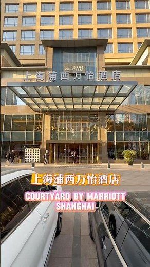 上海浦西万怡酒店Courtyard by Marriott Shanghai