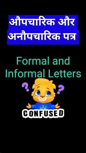 | Informal and Formal letter|औपचारिक और अनौपचारिक पत्र|🚨💥🔥#shorts