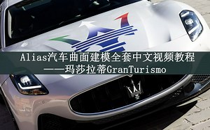 Alias汽车建模全套教程_玛莎拉蒂GranTurismo Part 25
