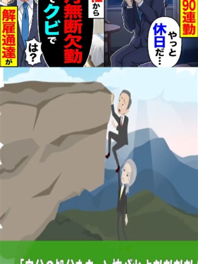 【衝撃】90連勤を終えて「やっと休める…」→会社「3ヶ月無断欠勤だからクビ」俺「は？全部働いてたんだが…」 p2 #トラブルバスターズ #トラバス #スカッと