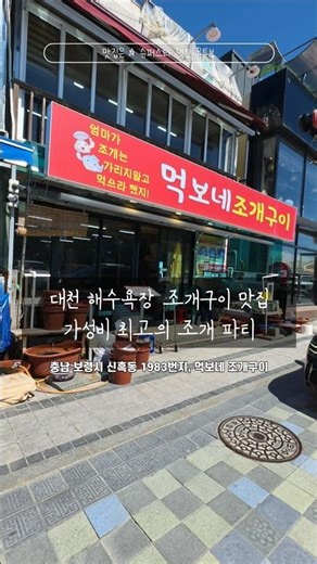 대천해수욕장 조개구이 맛집, 무조건 여기!갓성비 조개구이