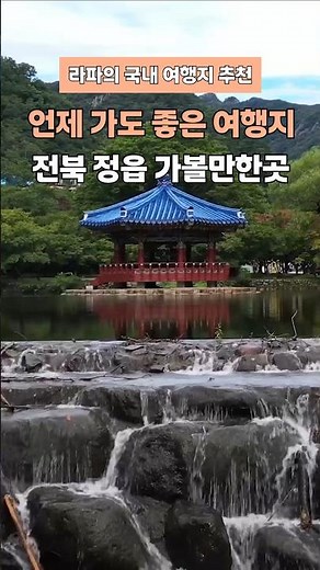 전북 정읍 가볼만한곳 내장산 쌍화차거리 무성서원 정읍사 문화공원 #정읍가볼만한곳 #정읍여행 #전북여행