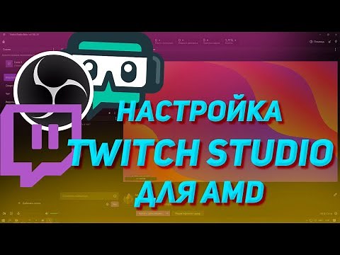 Настройка Twitch Studio под стрим для AMD