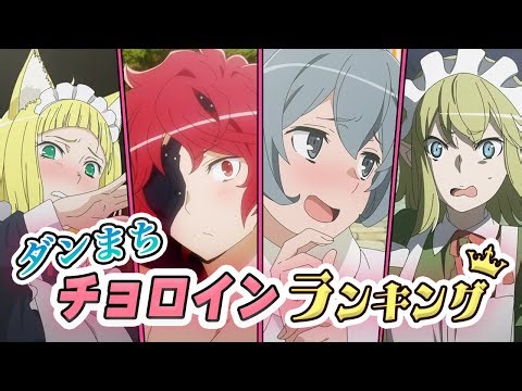 ダンまちチョロインランキング!!【ダンまち解説】