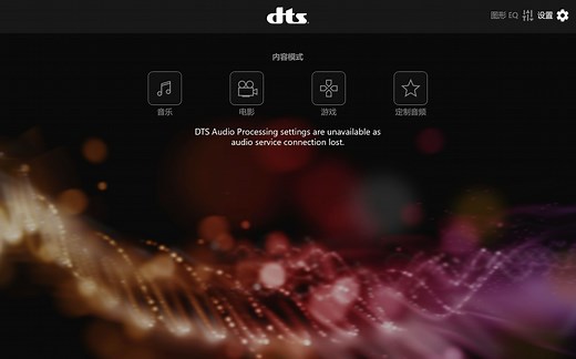 解决小米笔记本自带的DTS audio progressing软件音频服务丢失的问题
