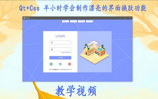 【保姆级教程】Qt css/qss 半小时学会制作 漂亮的界面换肤（切换时按钮有残影出现，为剪辑问题，非软件bug）