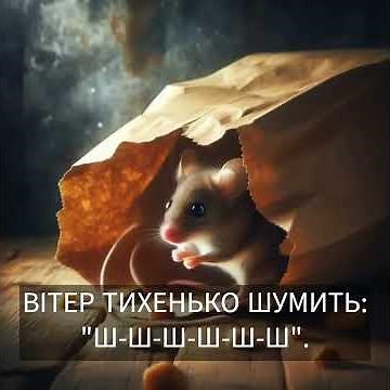 Звук Ш. #звуконаслідування #автоматизація #диференціація #логопед #с_ш