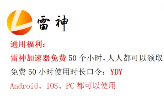 雷神加速器CEKEY兑换码白嫖，人人免费的，附教程