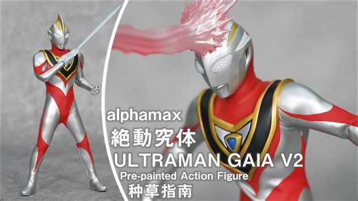 【种草指南】alphamax 绝动究体 盖亚奥特曼V2