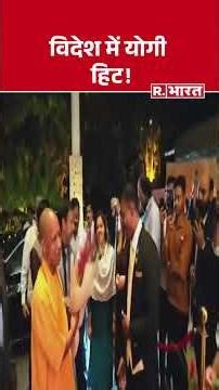 Yogi Adityanath In Singapore: पूरे विश्व में सीएम योगी के विदेश दौरे की चर्चा! #shorts