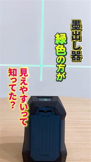 赤より見やすい！Boschのグリーンレーザー墨出し器/GLL50G #bosch #ボッシュ #レーザー墨出し器 #shorts